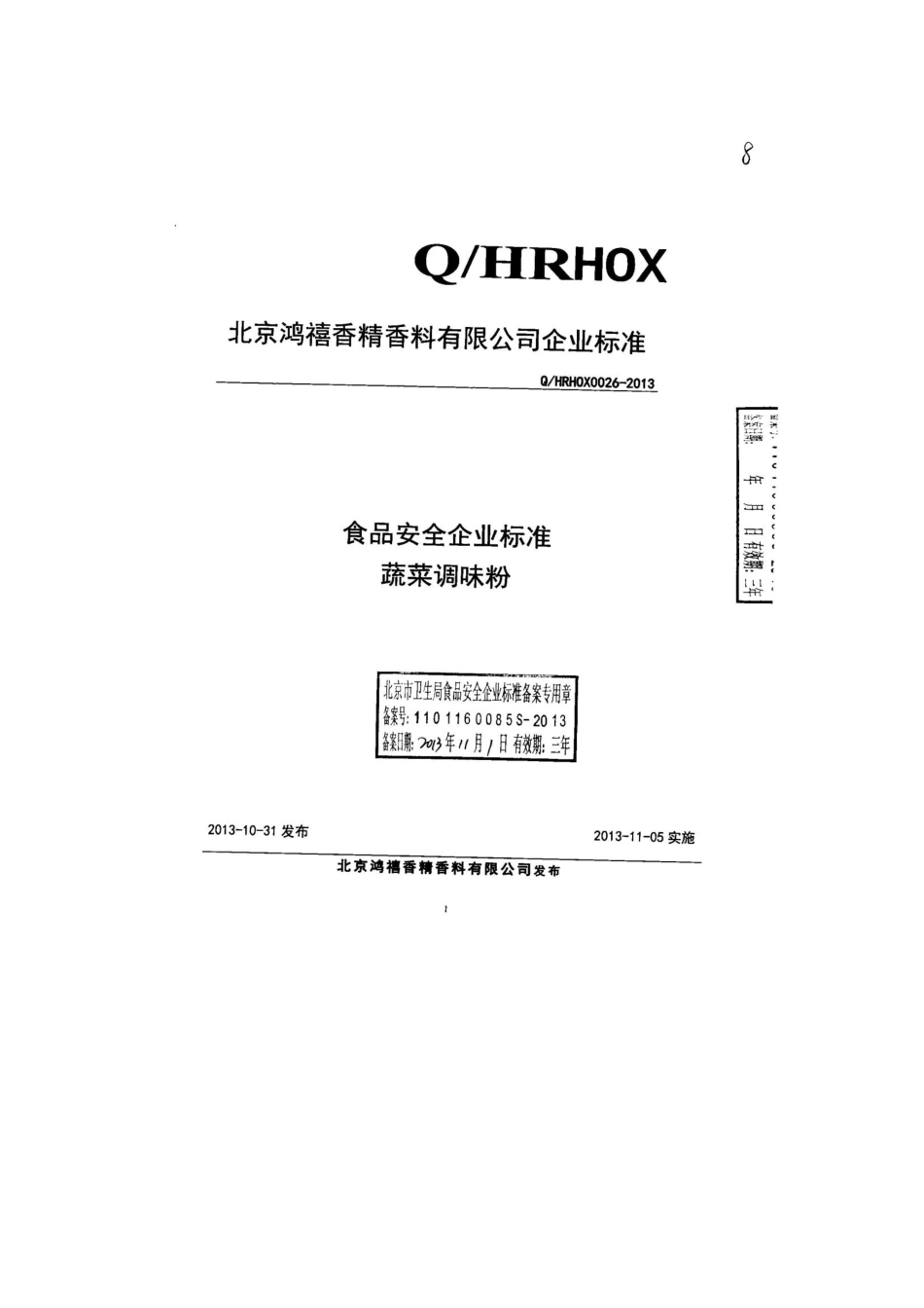 QHRHOX 0026-2013 北京鸿禧香精香料有限公司 食品安全企业标准 蔬菜调味粉.pdf_第1页