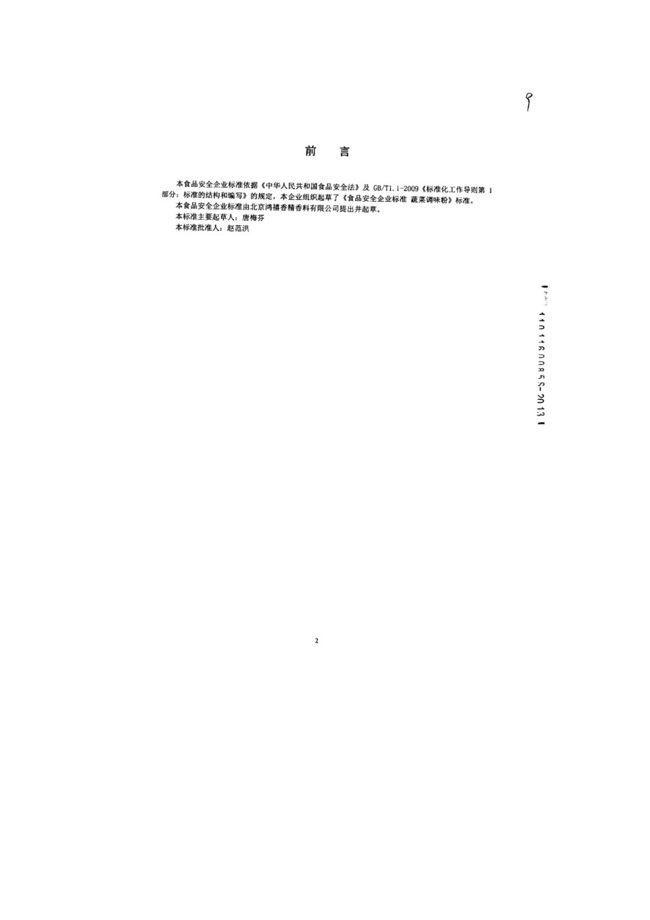 QHRHOX 0026-2013 北京鸿禧香精香料有限公司 食品安全企业标准 蔬菜调味粉.pdf_第2页