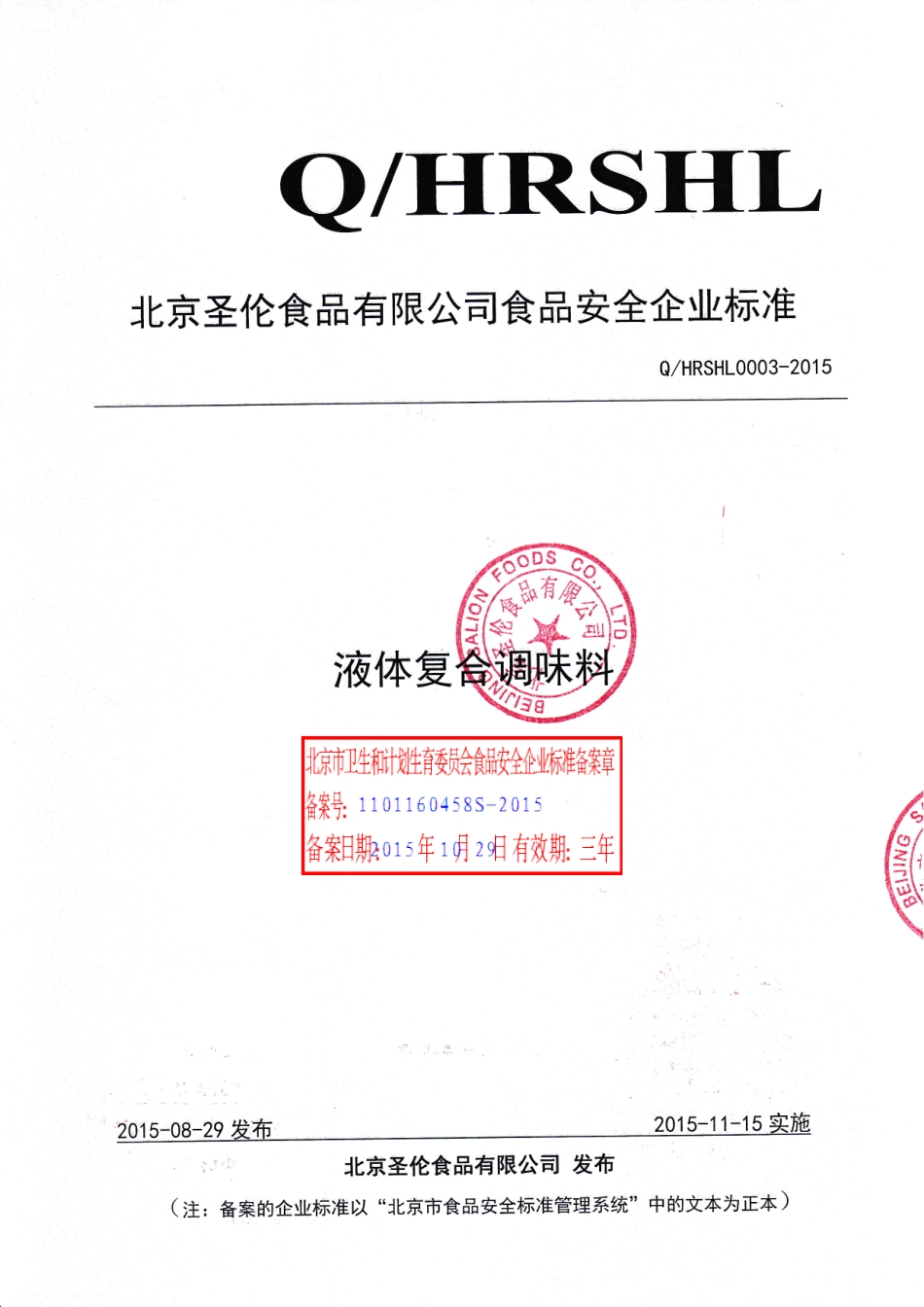 QHRSHL 0003-2015 北京圣伦食品有限公司 液体复合调味料.pdf_第1页