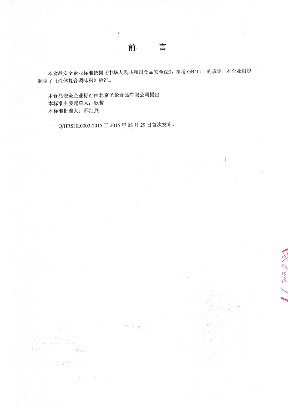 QHRSHL 0003-2015 北京圣伦食品有限公司 液体复合调味料.pdf_第2页