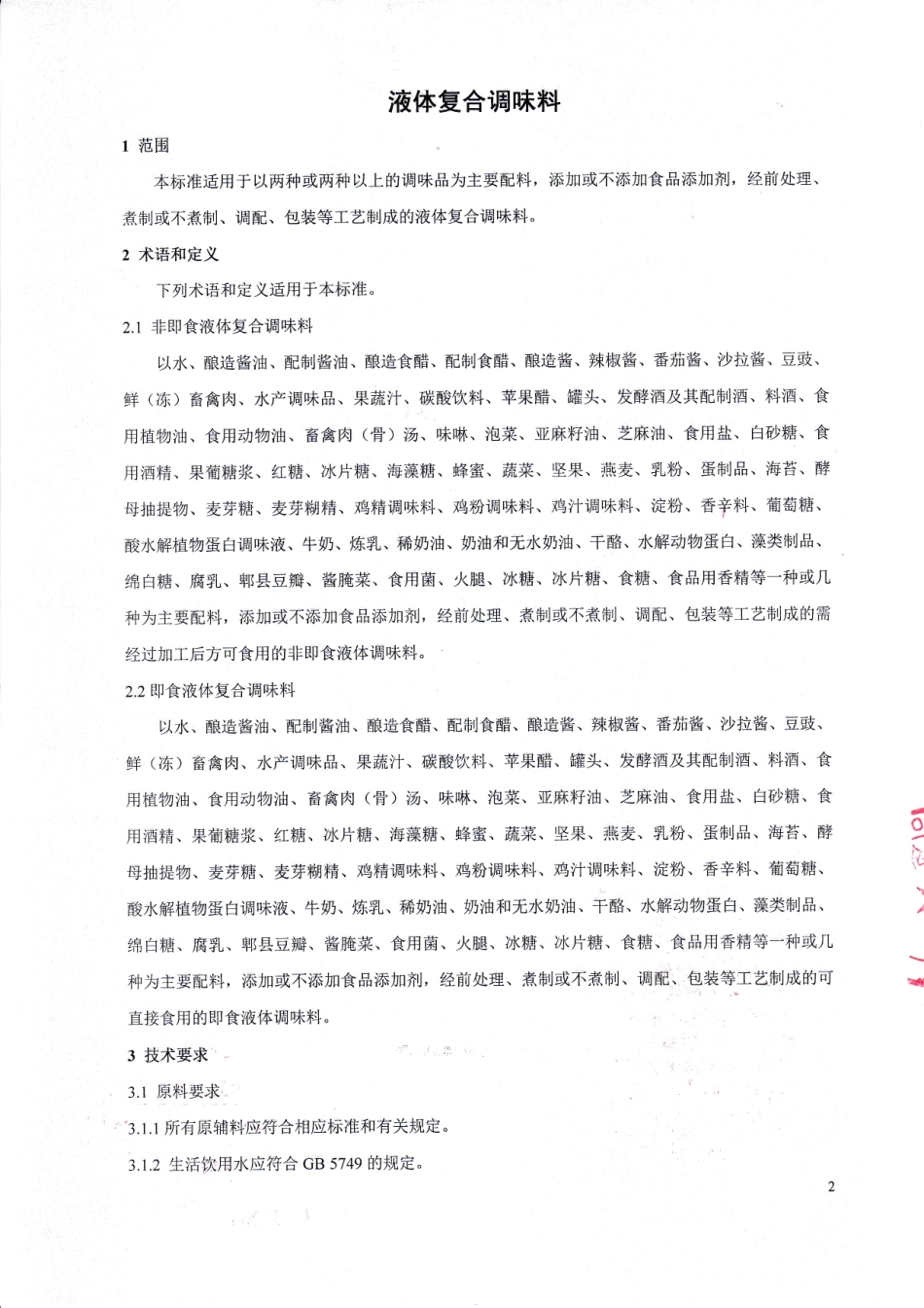 QHRSHL 0003-2015 北京圣伦食品有限公司 液体复合调味料.pdf_第3页