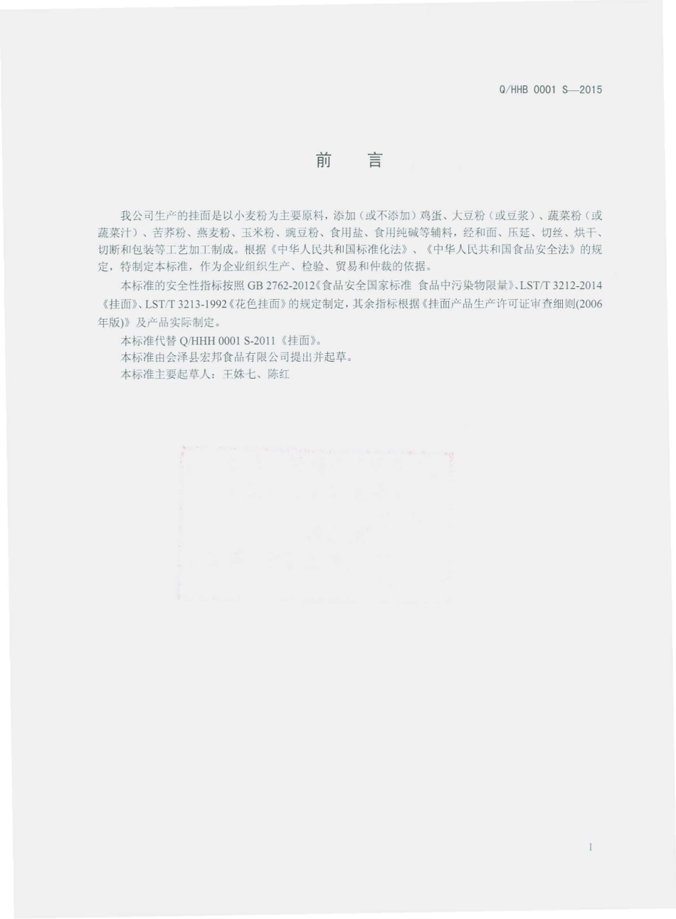 QHHB 0001 S-2015 会泽县宏邦食品有限公司 挂面.pdf_第2页