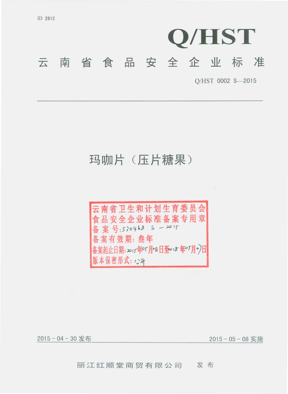 QHST 0002 S-2015 丽江红顺堂商贸有限公司 玛咖片（压片糖果）.pdf_第1页