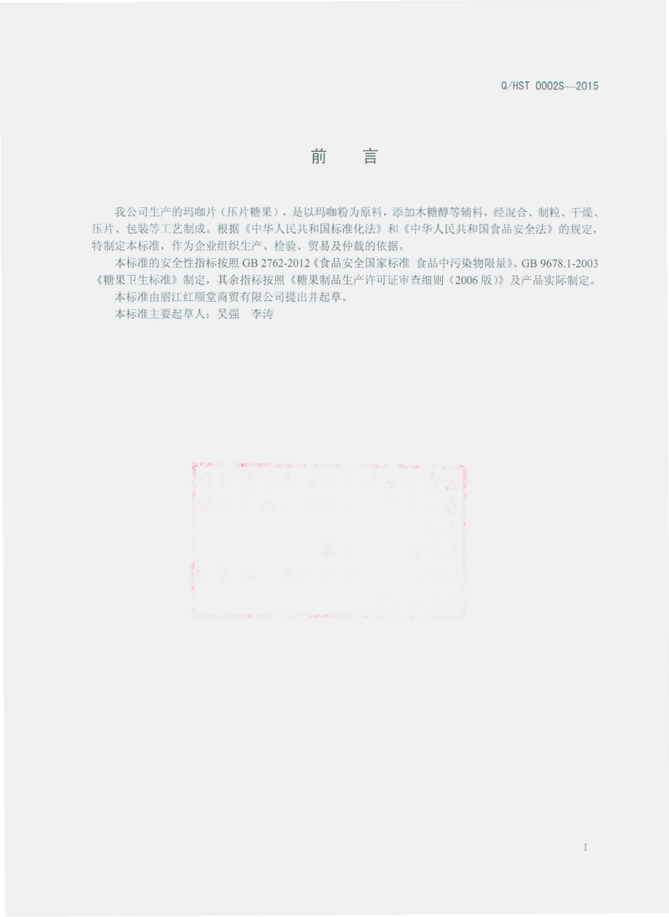 QHST 0002 S-2015 丽江红顺堂商贸有限公司 玛咖片（压片糖果）.pdf_第2页