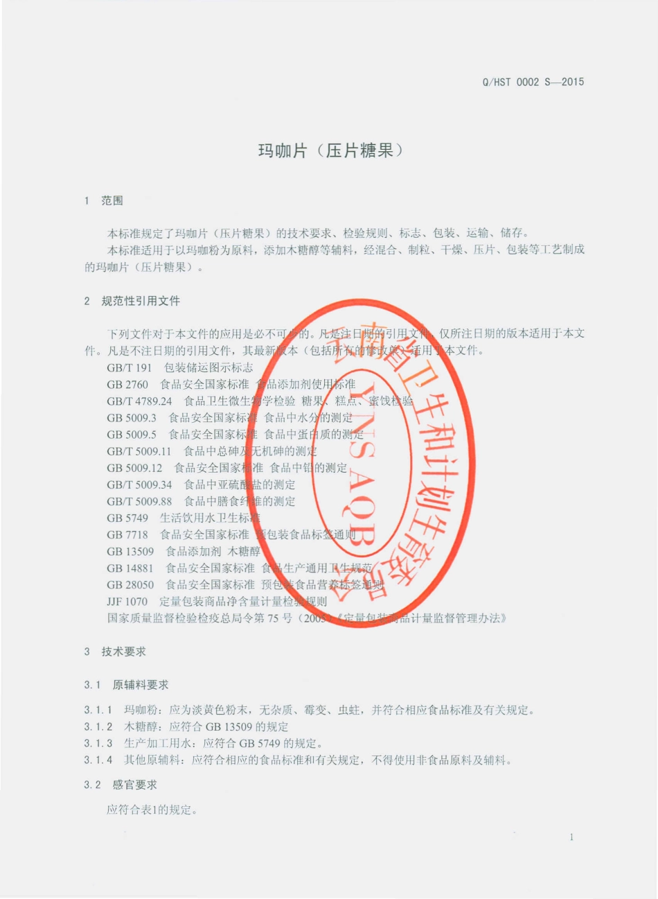 QHST 0002 S-2015 丽江红顺堂商贸有限公司 玛咖片（压片糖果）.pdf_第3页