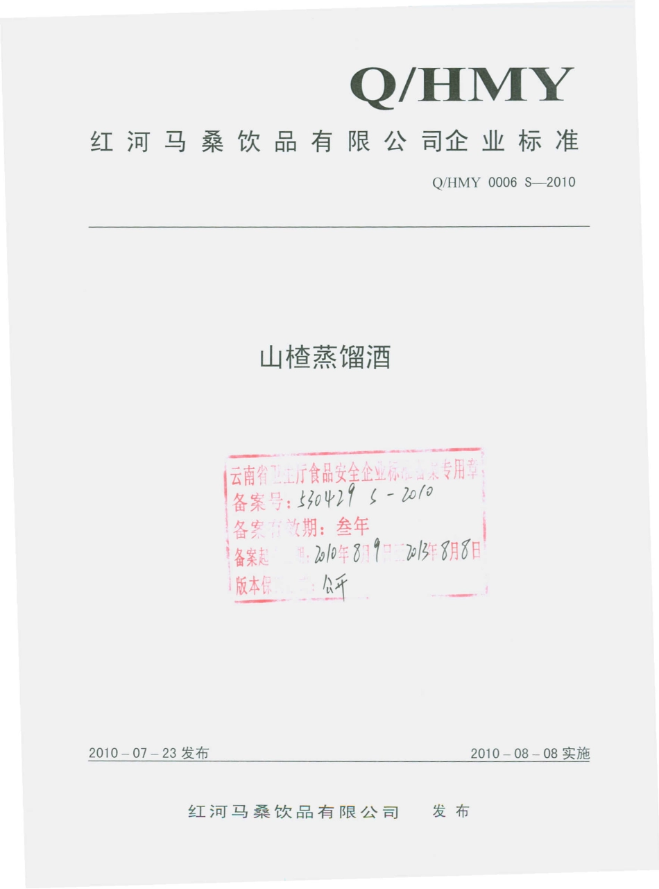 QHMY 0006 S-2010 山楂蒸馏酒.pdf_第1页