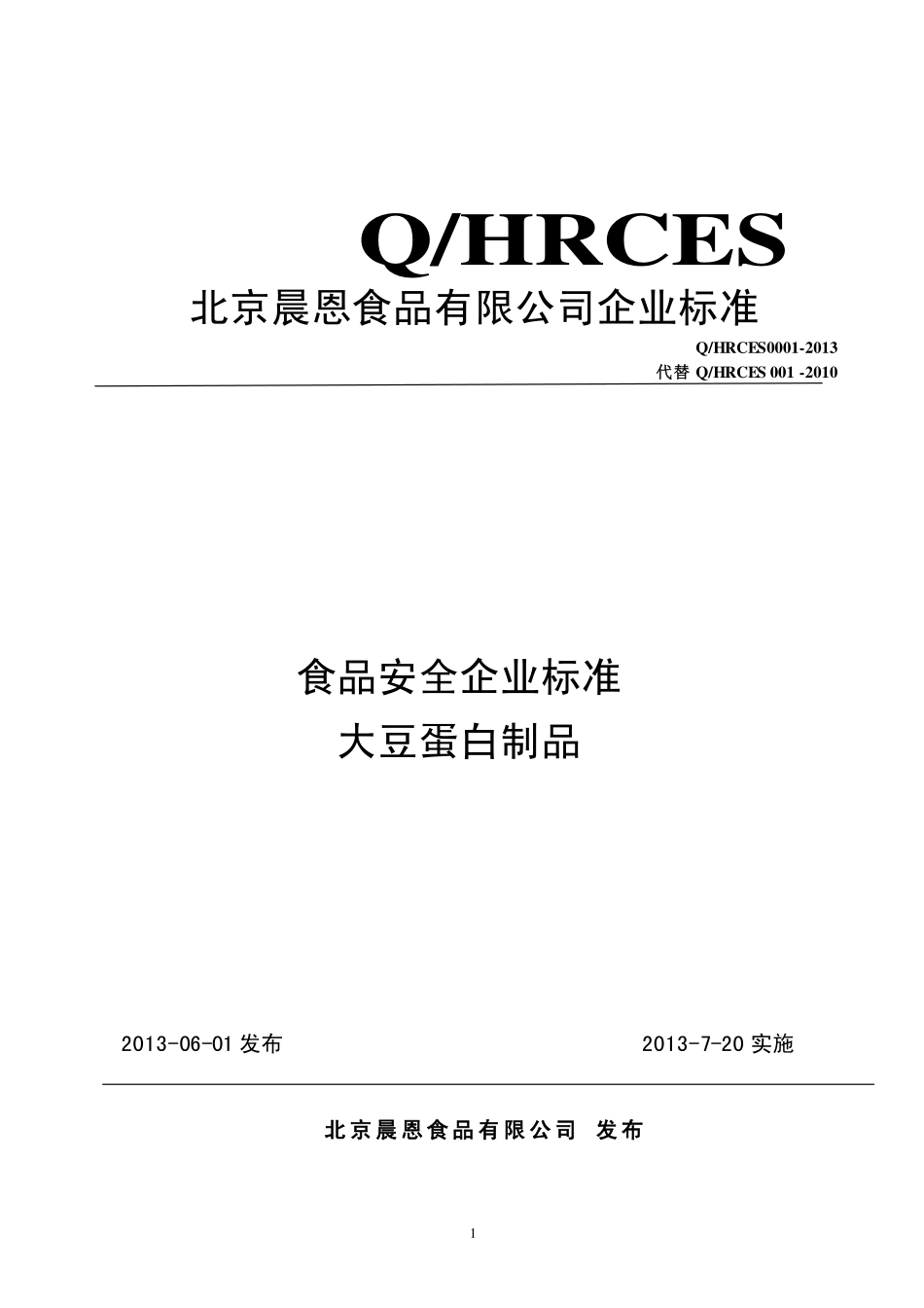 QHRCES 0001-2013 北京晨恩食品有限公司 食品安全企业标准 大豆蛋白制品.pdf_第1页