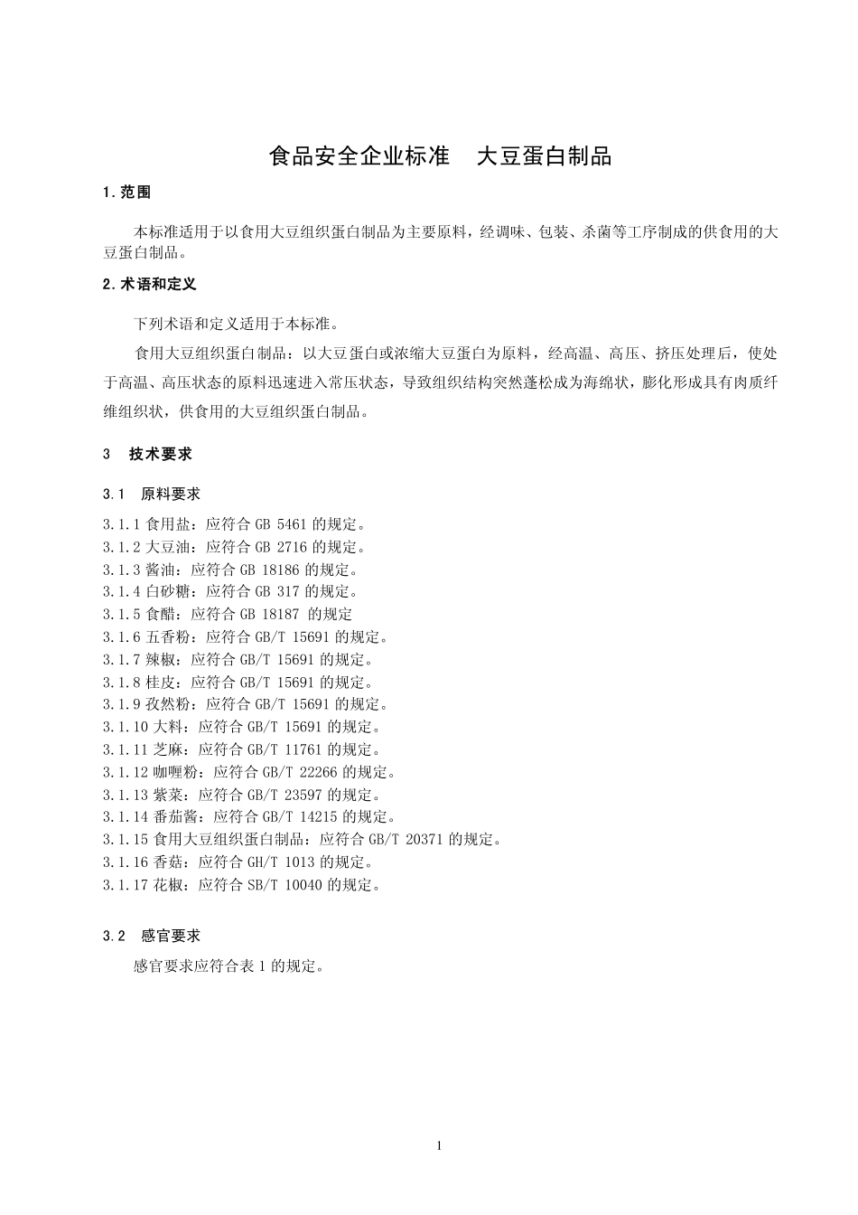 QHRCES 0001-2013 北京晨恩食品有限公司 食品安全企业标准 大豆蛋白制品.pdf_第3页