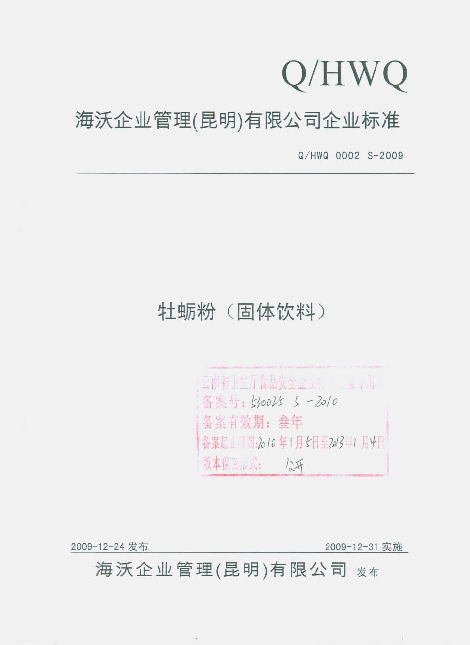 QHWQ 0002 S-2009 牡蛎粉（固体饮料）.pdf_第1页