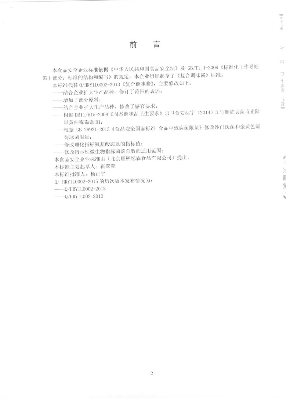 QHRYIL 0002-2015 北京雁栖忆霖食品有限公司 复合调味酱.pdf_第2页