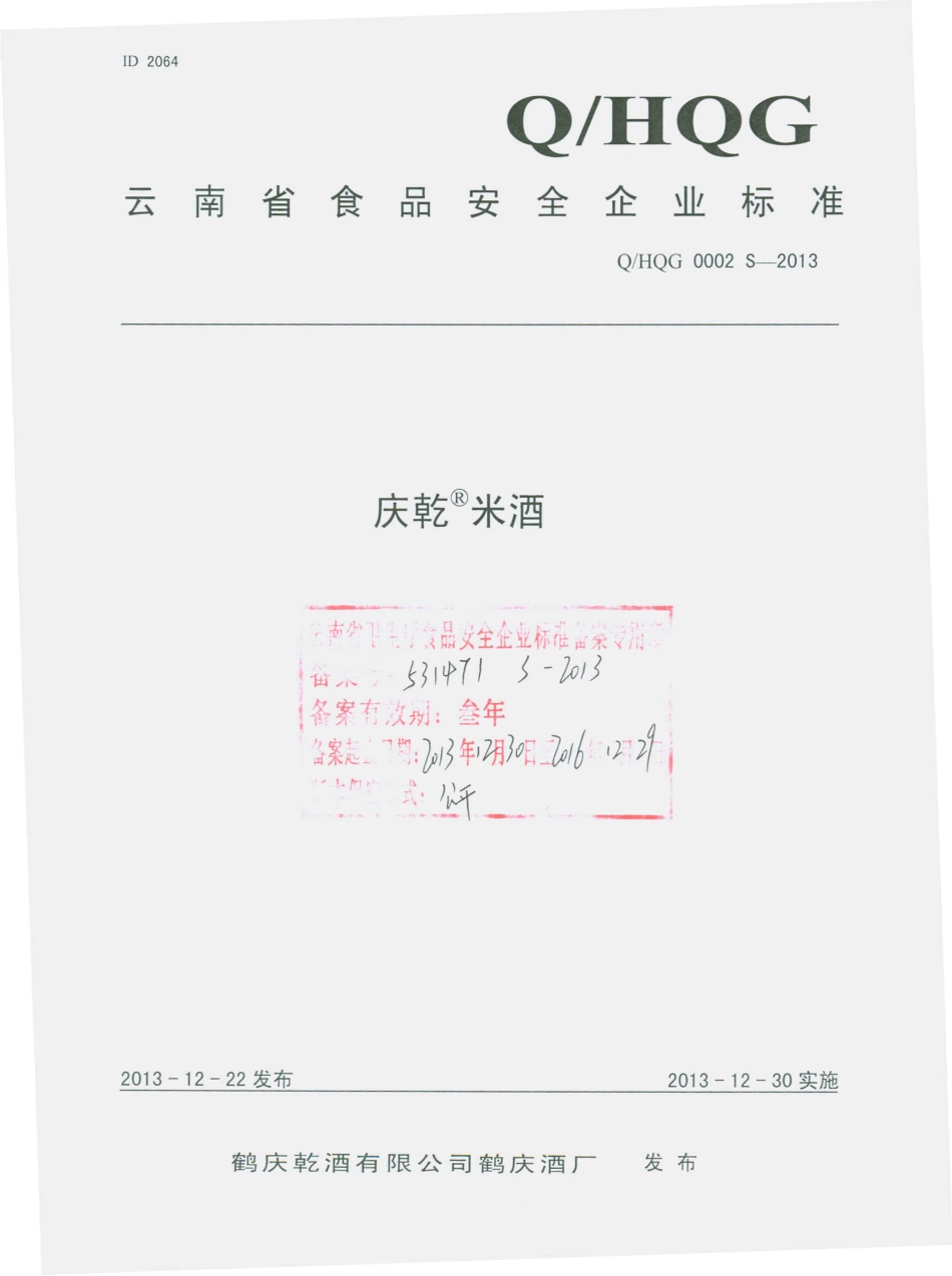 QHQG 0002 S-2013 鹤庆乾酒有限公司鹤庆酒厂 庆乾米酒.pdf_第1页