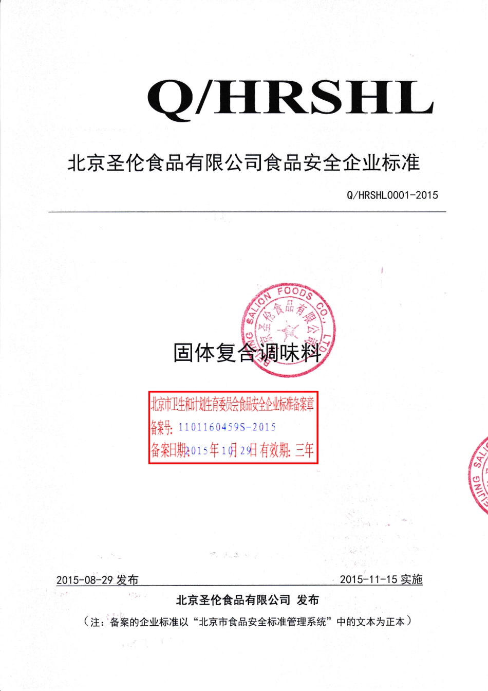 QHRSHL 0001-2015 北京圣伦食品有限公司 固体复合调味料.pdf_第1页