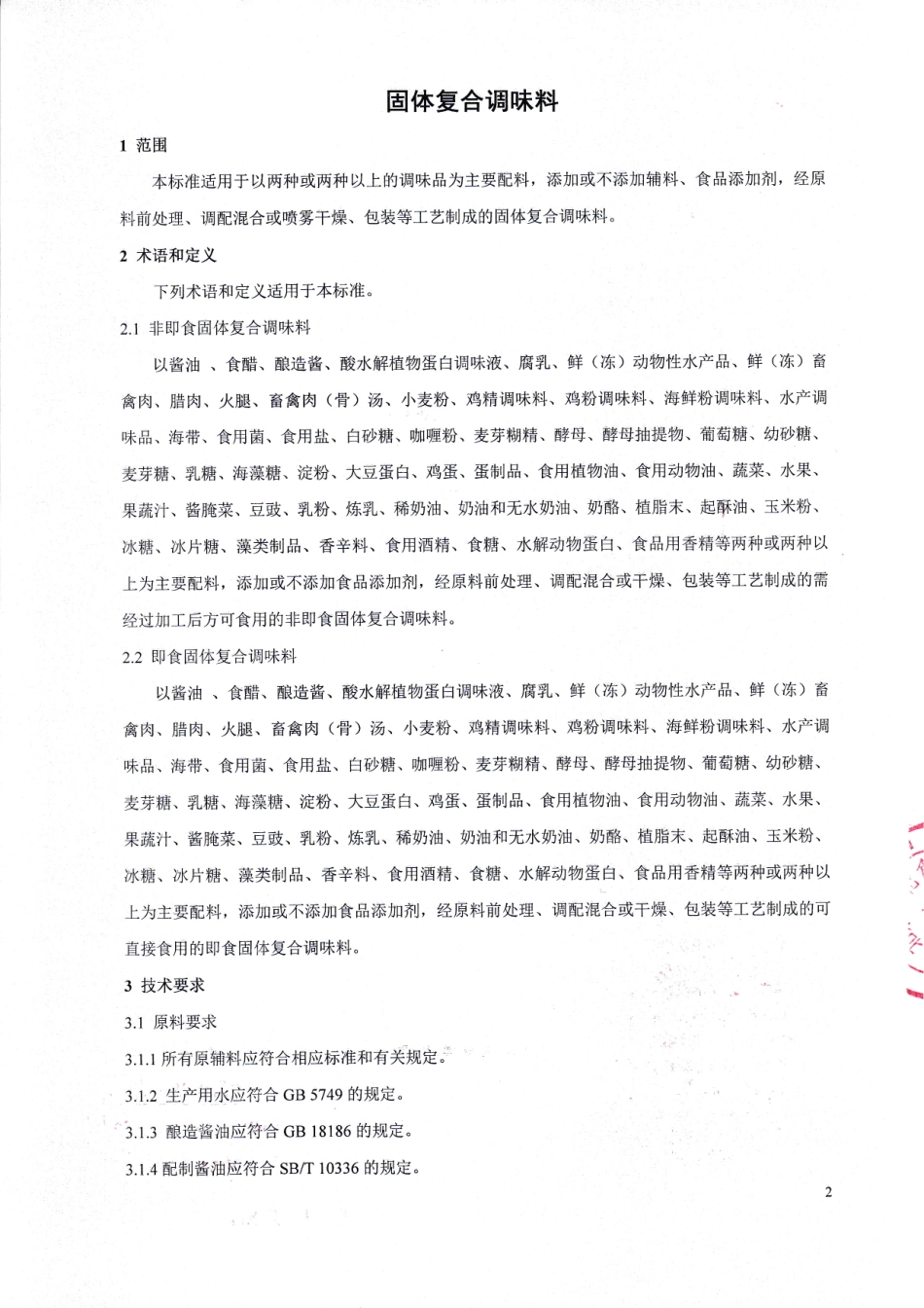 QHRSHL 0001-2015 北京圣伦食品有限公司 固体复合调味料.pdf_第3页