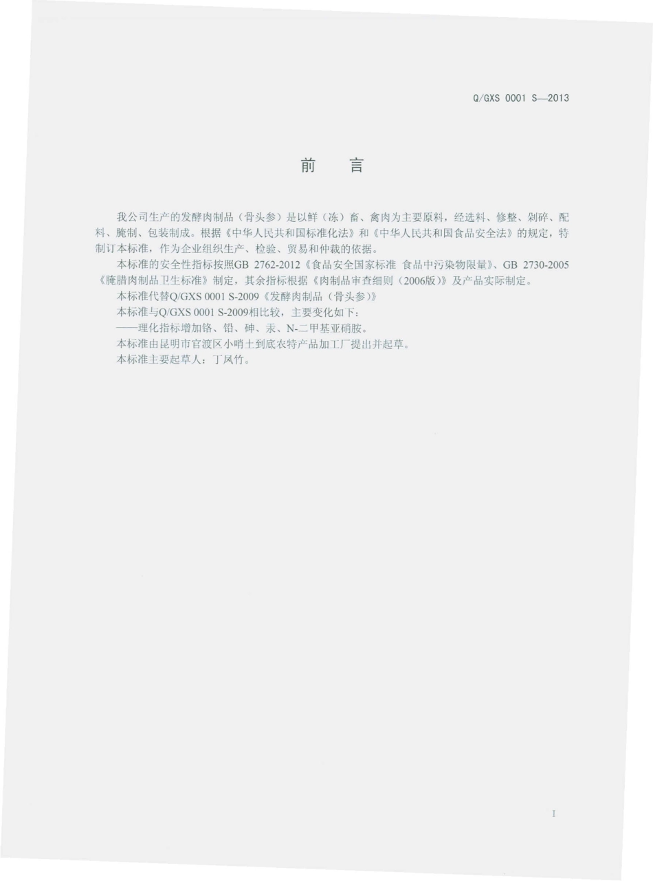 QGXS 0001 S-2013 昆明市官渡区小哨土到底农特产品加工厂 发酵肉制品（骨头参）.pdf_第2页