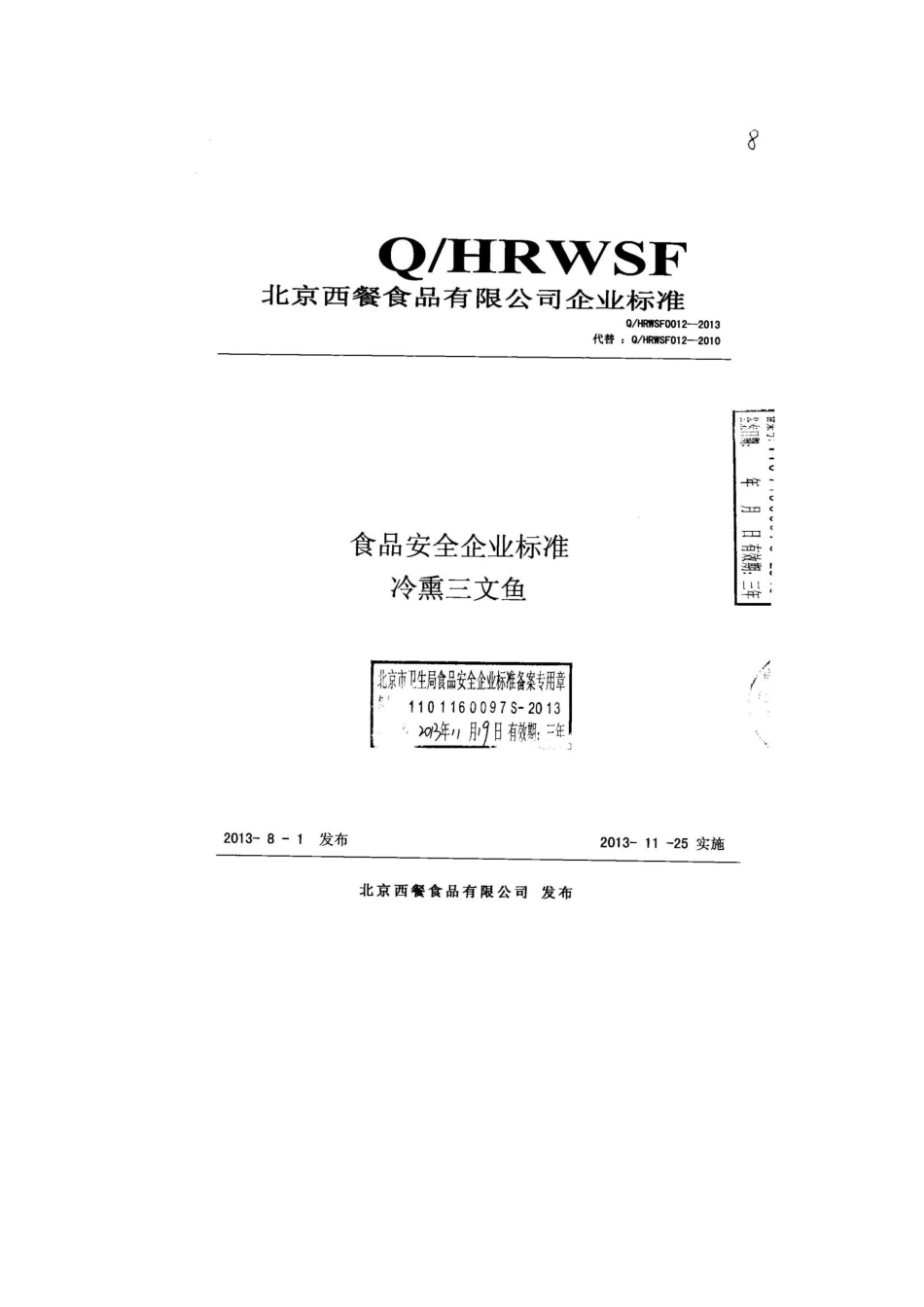 QHRWSF 0012-2013 北京西餐食品有限公司 食品安全企业标准 冷熏三文鱼.pdf_第1页