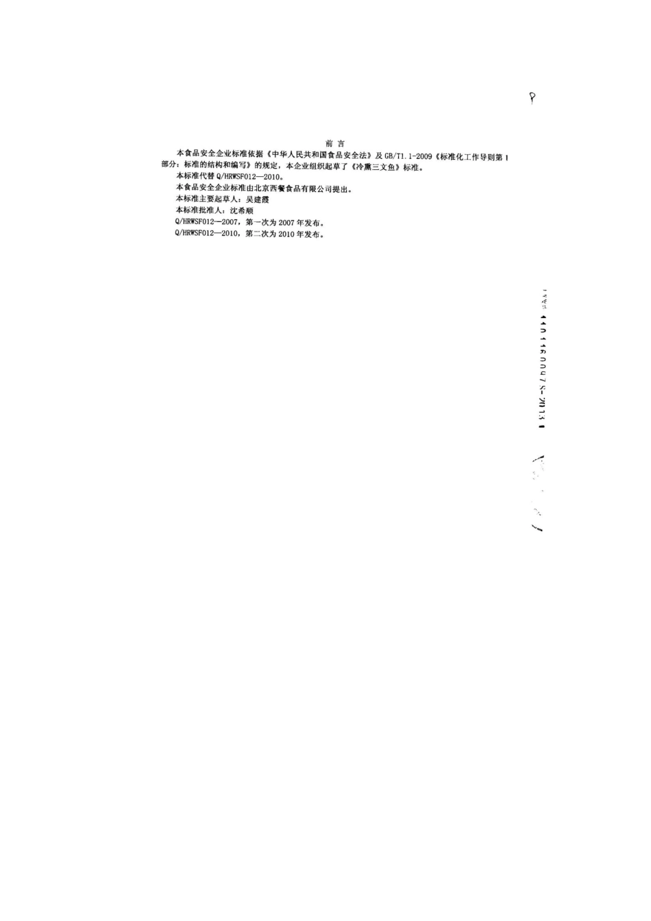 QHRWSF 0012-2013 北京西餐食品有限公司 食品安全企业标准 冷熏三文鱼.pdf_第2页