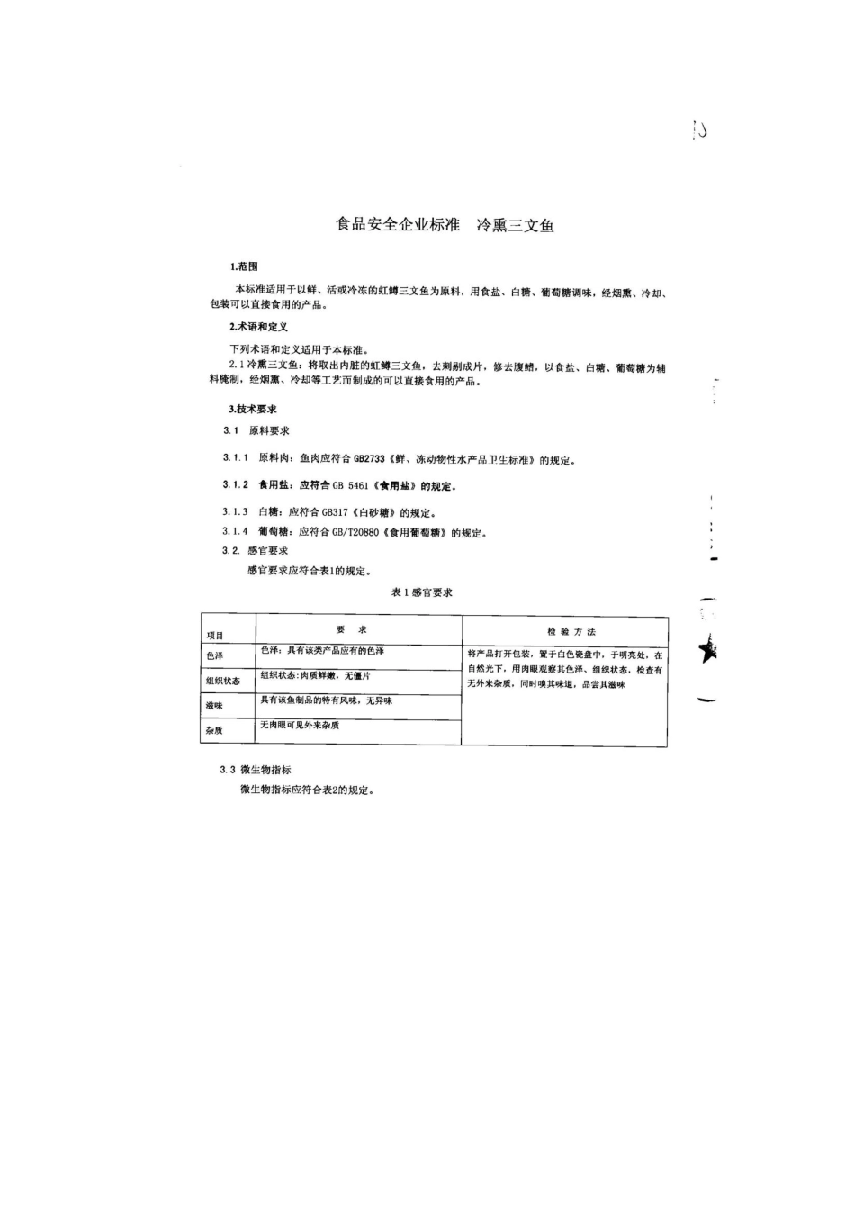 QHRWSF 0012-2013 北京西餐食品有限公司 食品安全企业标准 冷熏三文鱼.pdf_第3页