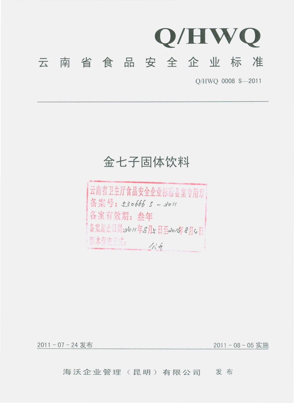QHWQ 0008 S-2011 金七子固体饮料.pdf_第1页