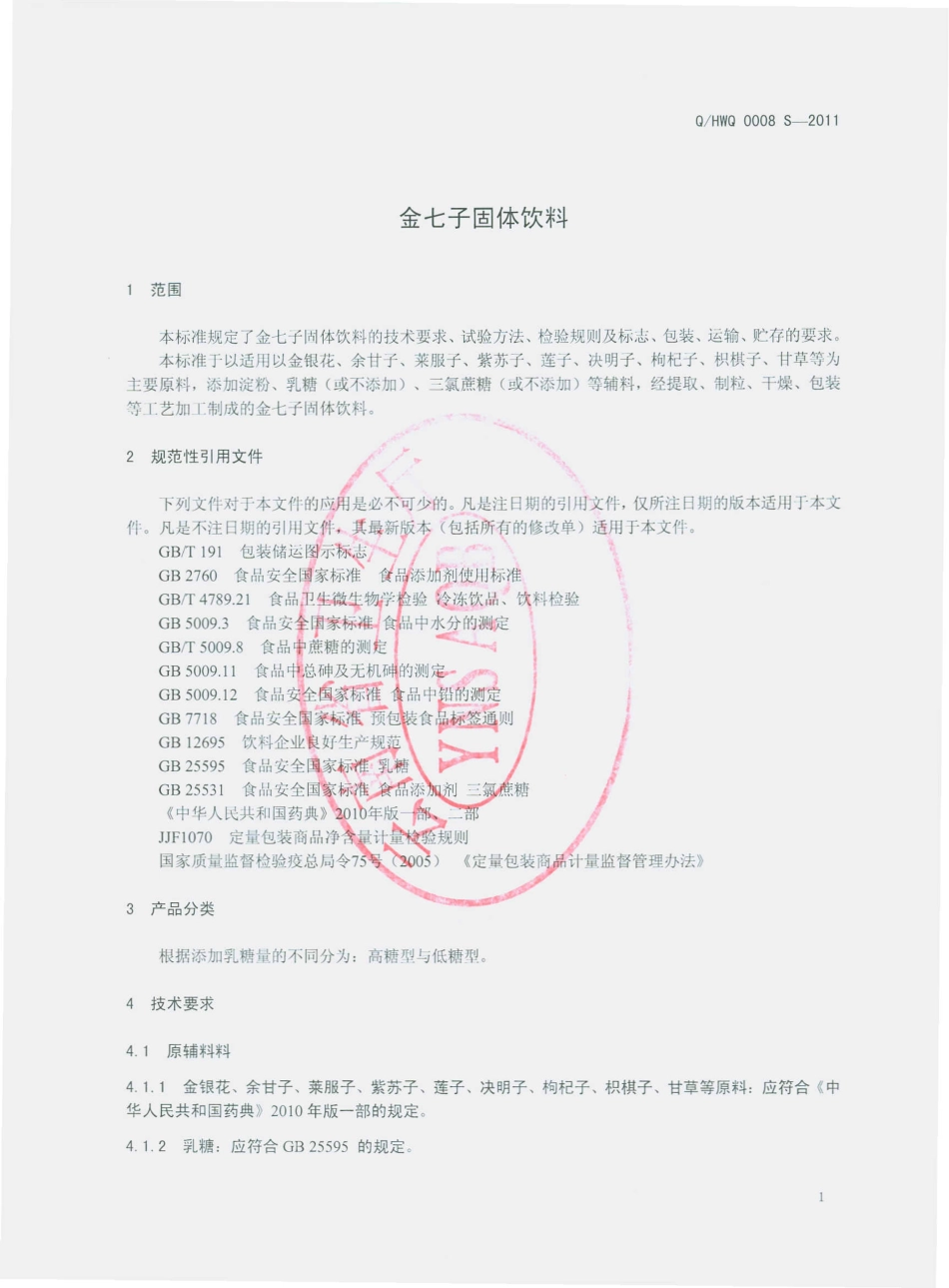 QHWQ 0008 S-2011 金七子固体饮料.pdf_第3页