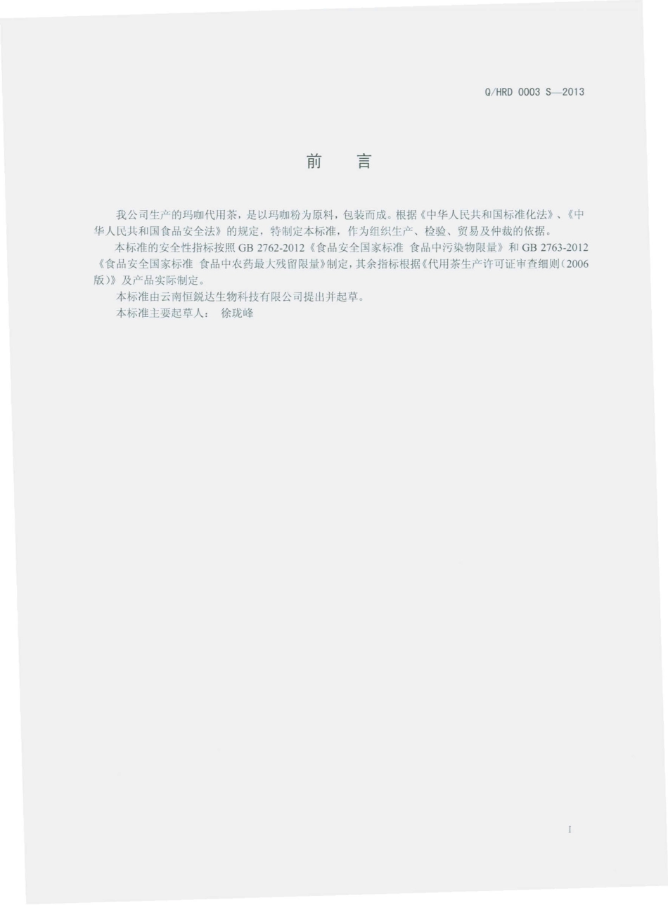 QHRD 0003 S-2013 云南恒鋭达生物科技有限公司 玛咖代用茶.pdf_第2页