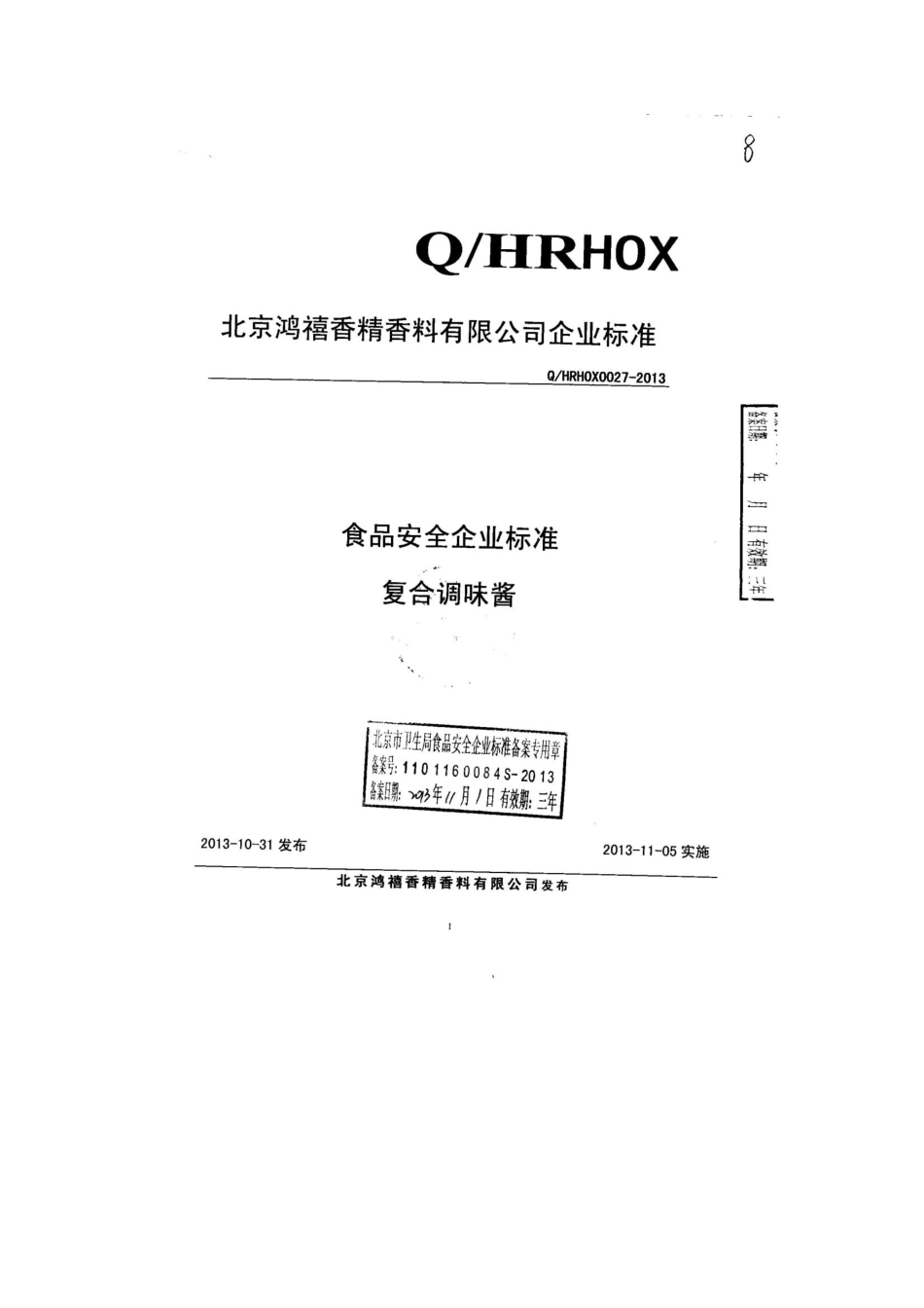 QHRHOX 0027-2013 北京鸿禧香精香料有限公司 食品安全企业标准 复合调味酱.pdf_第1页