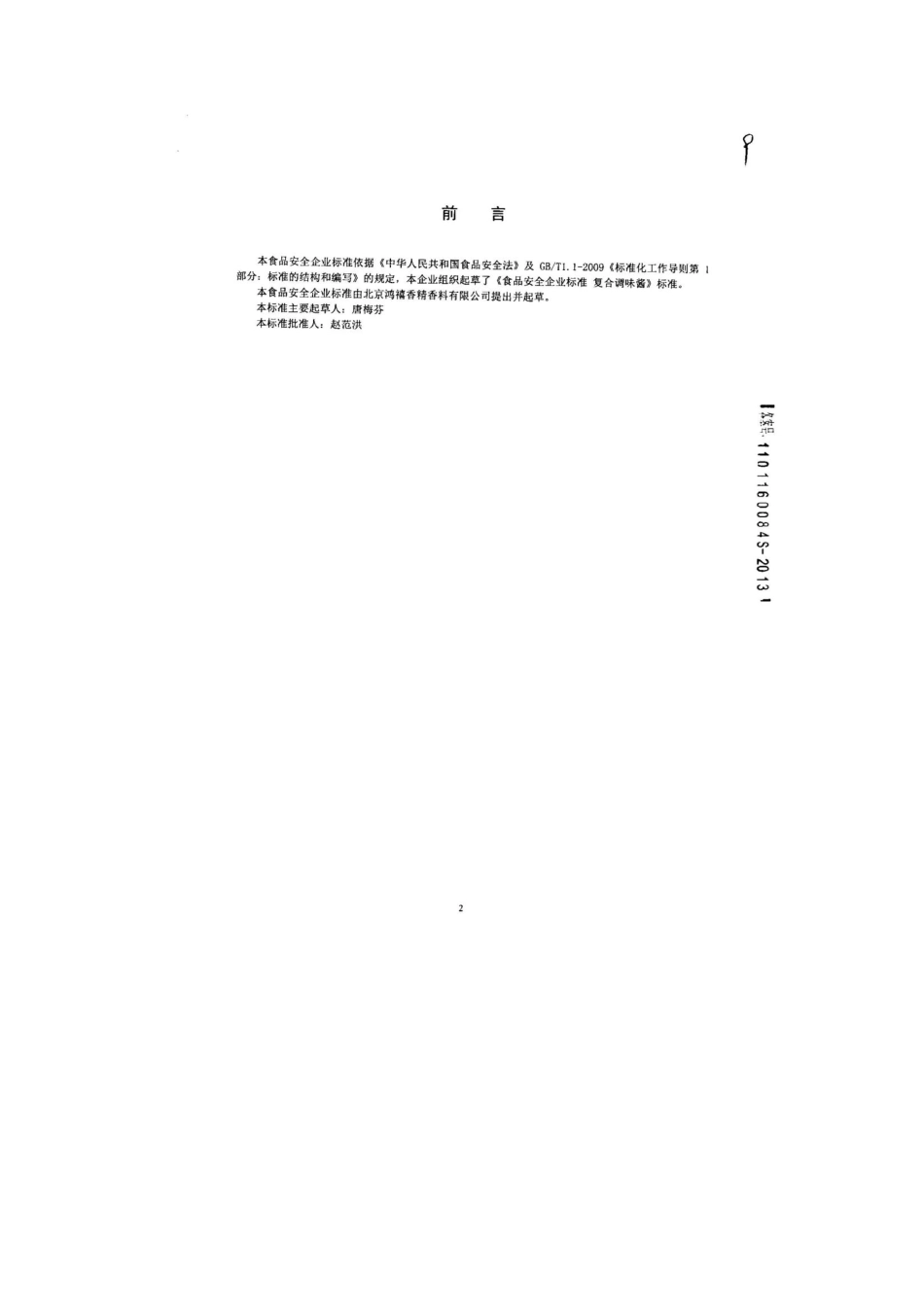 QHRHOX 0027-2013 北京鸿禧香精香料有限公司 食品安全企业标准 复合调味酱.pdf_第2页