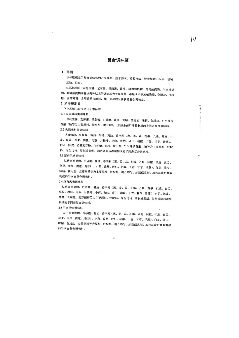 QHRHOX 0027-2013 北京鸿禧香精香料有限公司 食品安全企业标准 复合调味酱.pdf_第3页