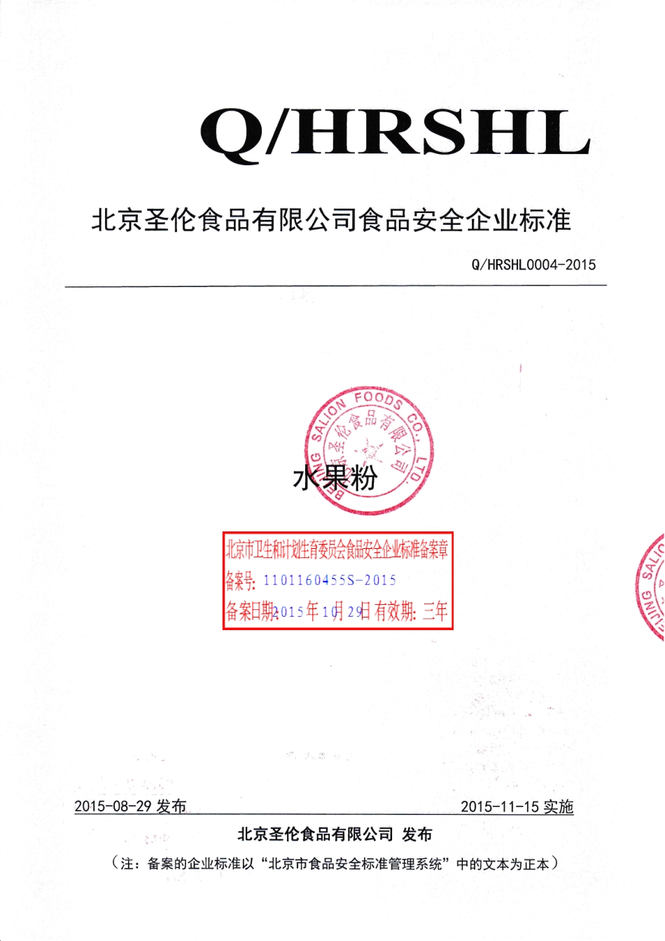 QHRSHL 0004-2015 北京圣伦食品有限公司 水果粉.pdf_第1页