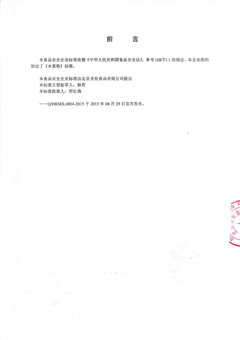 QHRSHL 0004-2015 北京圣伦食品有限公司 水果粉.pdf_第2页