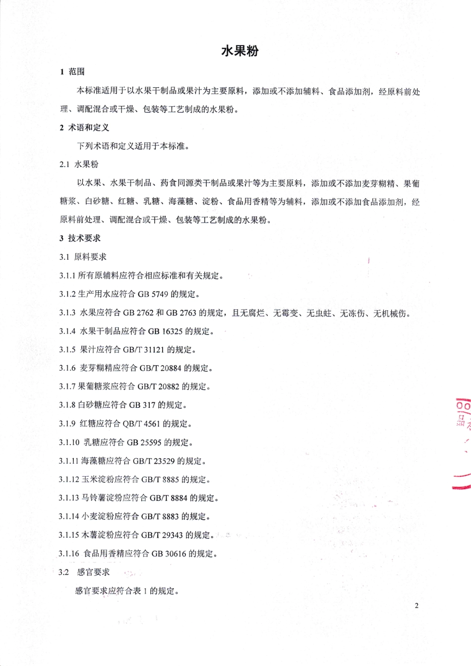 QHRSHL 0004-2015 北京圣伦食品有限公司 水果粉.pdf_第3页