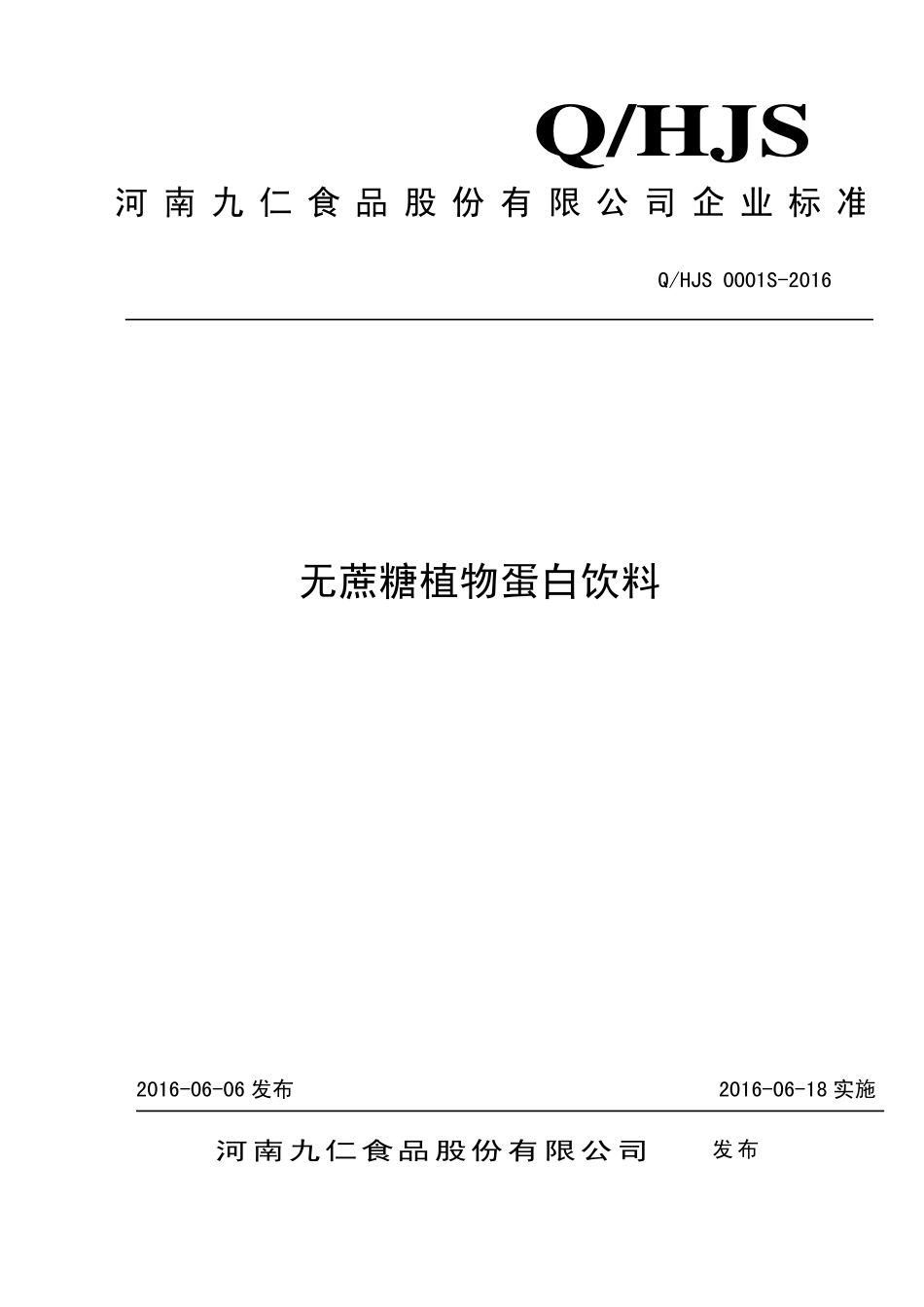 QHJS 0001 S-2016 河南九仁食品股份有限公司 无蔗糖植物蛋白饮料.pdf_第1页