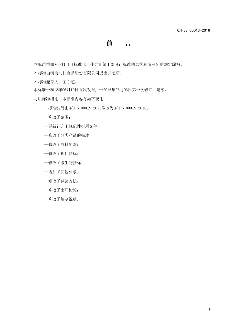 QHJS 0001 S-2016 河南九仁食品股份有限公司 无蔗糖植物蛋白饮料.pdf_第2页