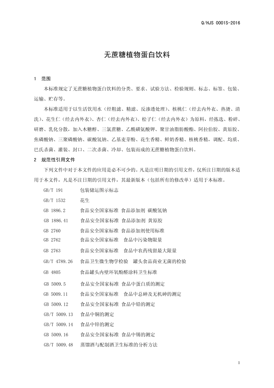 QHJS 0001 S-2016 河南九仁食品股份有限公司 无蔗糖植物蛋白饮料.pdf_第3页