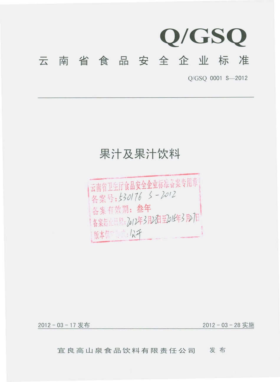QGSQ 0001 S-2012 果汁及果汁饮料.pdf_第1页