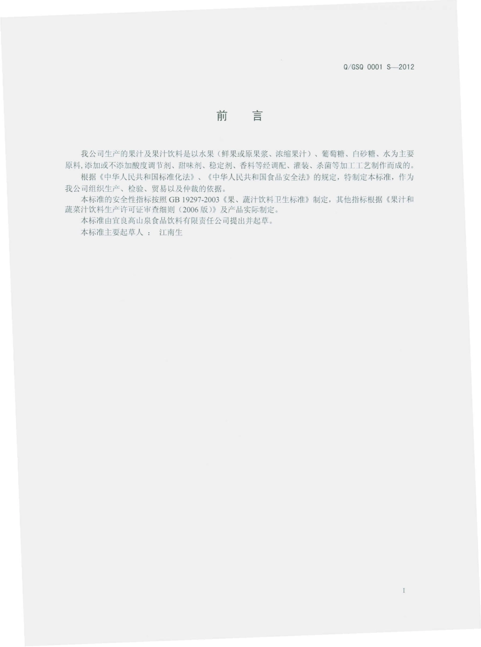 QGSQ 0001 S-2012 果汁及果汁饮料.pdf_第2页