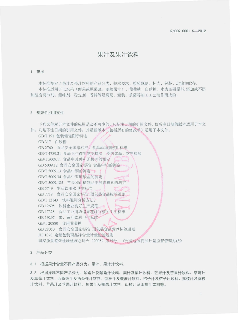 QGSQ 0001 S-2012 果汁及果汁饮料.pdf_第3页
