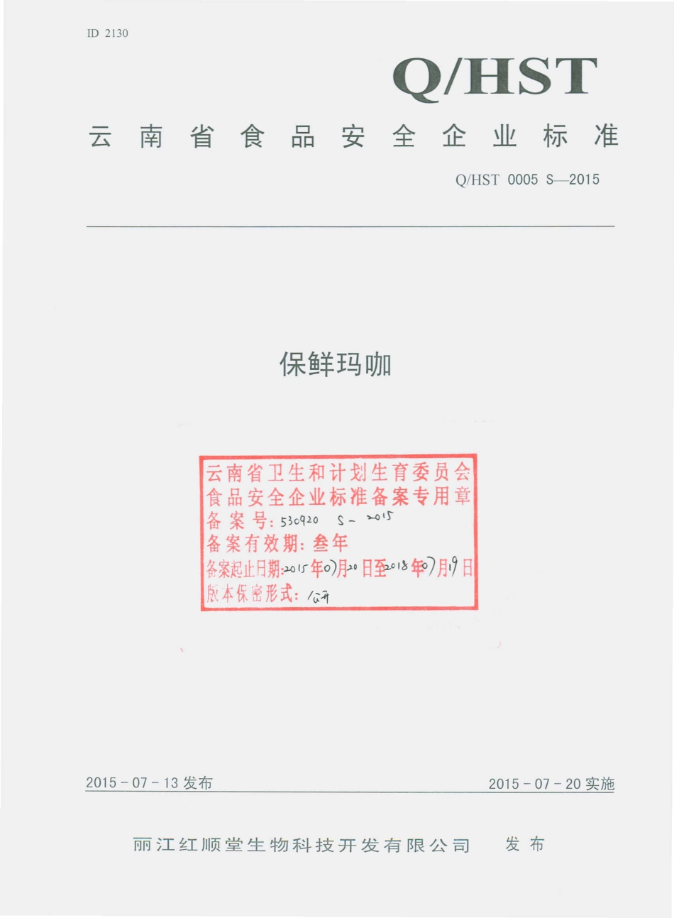 QHST 0005 S-2015 丽江红顺堂生物科技开发有限公司 保鲜玛咖.pdf_第1页