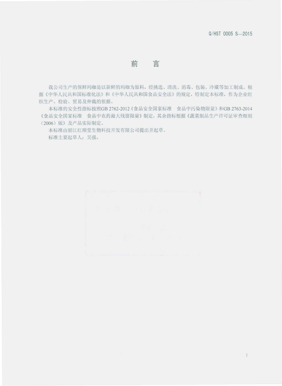 QHST 0005 S-2015 丽江红顺堂生物科技开发有限公司 保鲜玛咖.pdf_第2页
