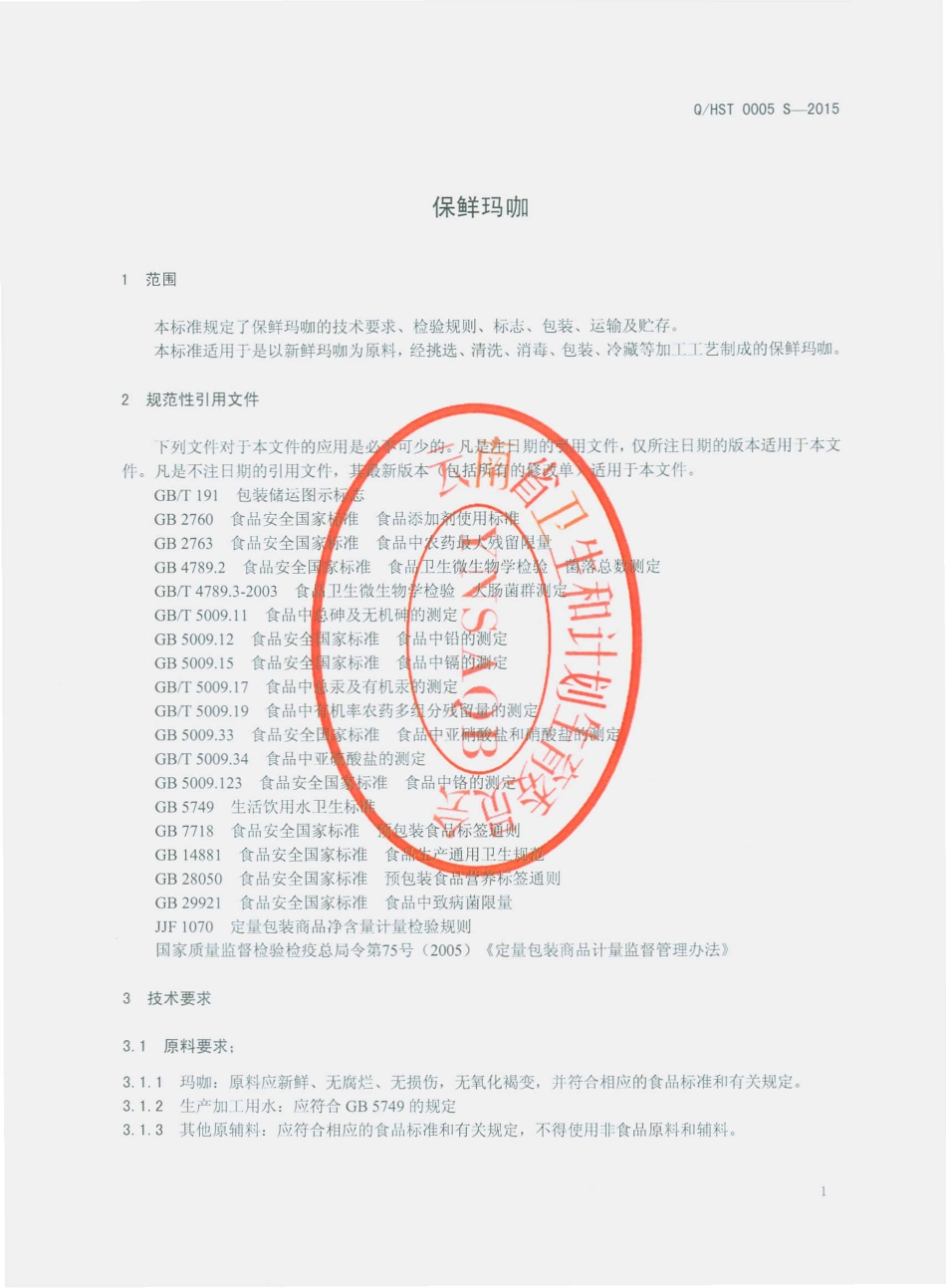 QHST 0005 S-2015 丽江红顺堂生物科技开发有限公司 保鲜玛咖.pdf_第3页