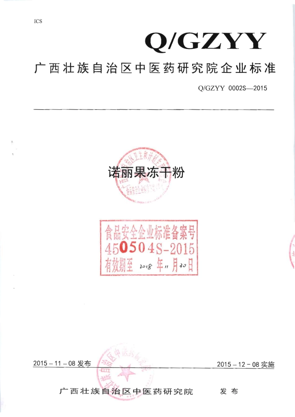 QGZYY 0002 S-2015 广西壮族自治区中医药研究院 诺丽果冻干粉.pdf_第1页