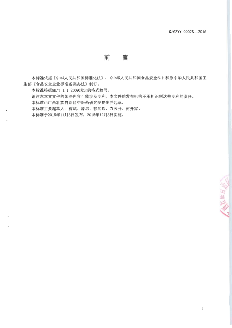 QGZYY 0002 S-2015 广西壮族自治区中医药研究院 诺丽果冻干粉.pdf_第2页