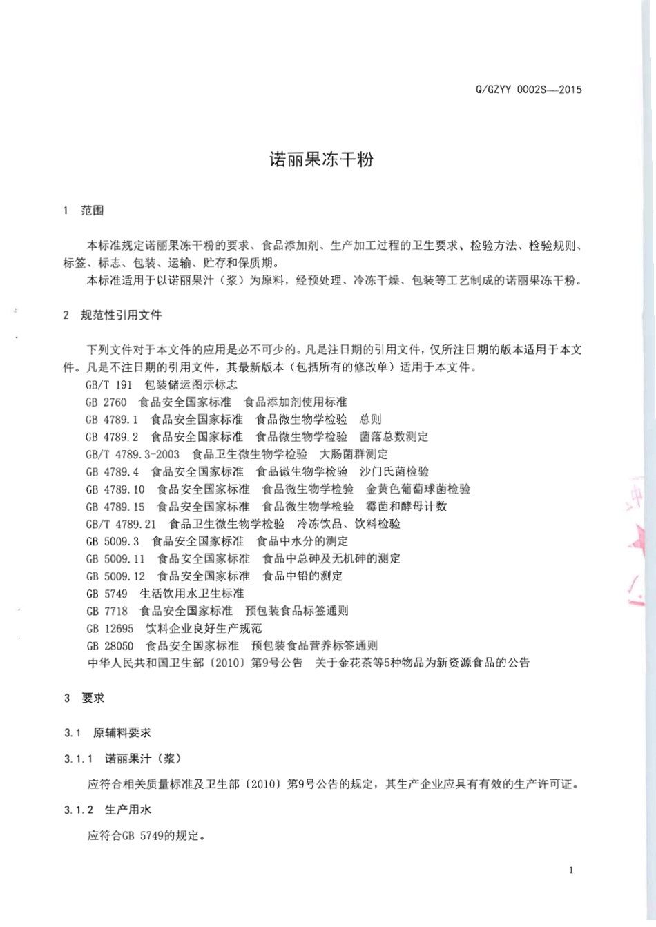 QGZYY 0002 S-2015 广西壮族自治区中医药研究院 诺丽果冻干粉.pdf_第3页