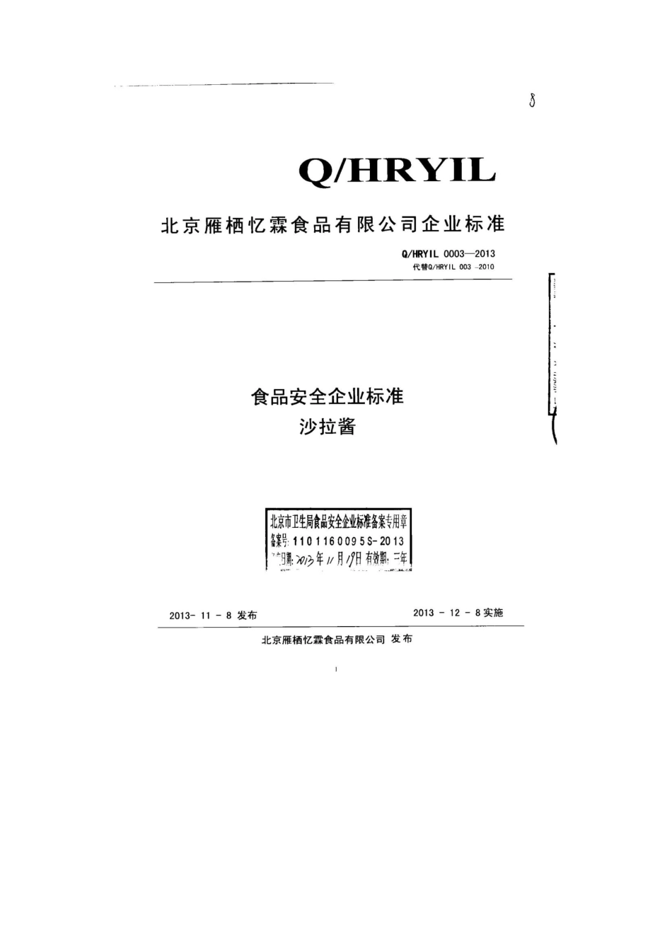 QHRYIL 0003-2013 北京雁栖忆霖食品有限公司 食品安全企业标准 沙拉酱.pdf_第1页