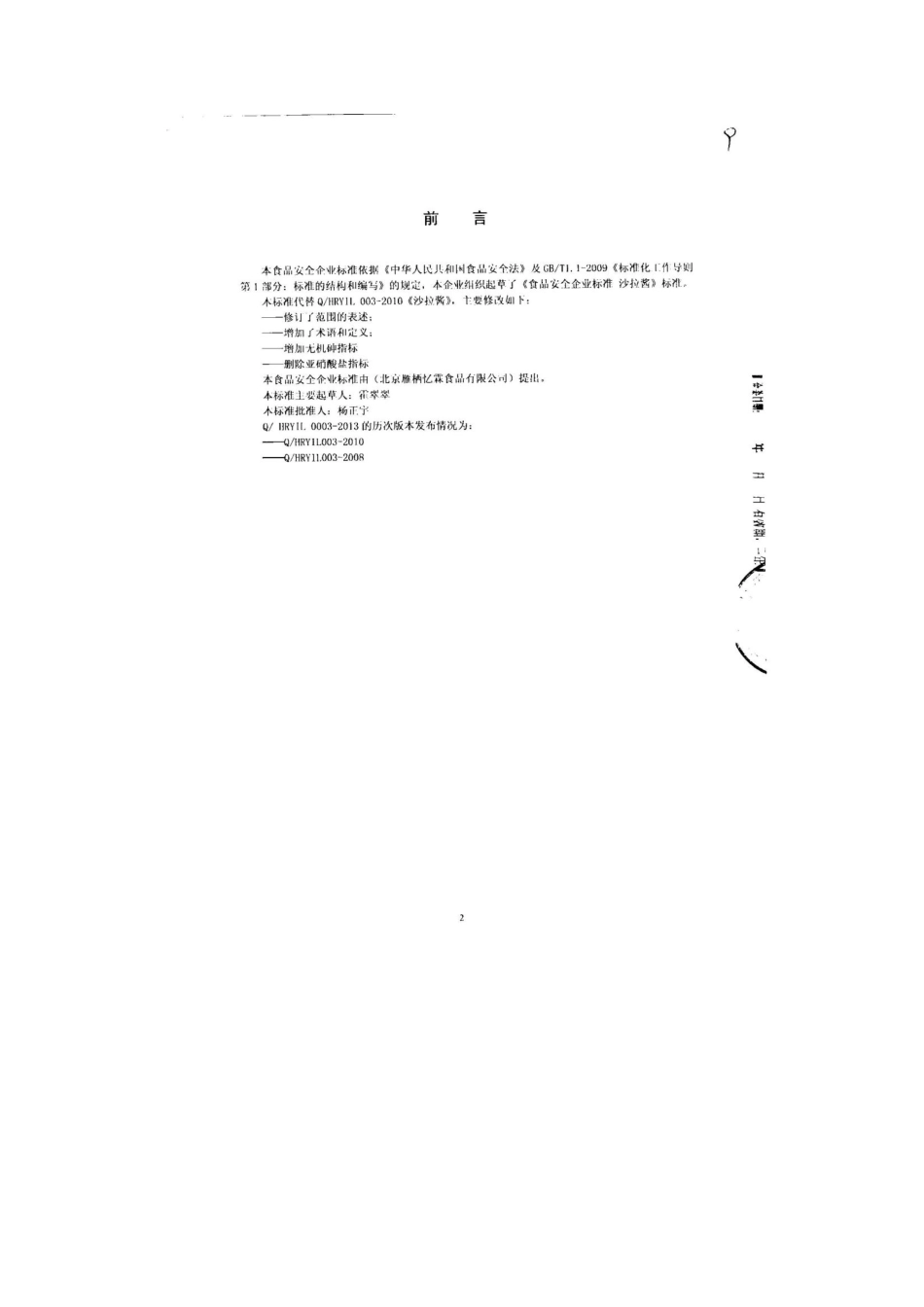 QHRYIL 0003-2013 北京雁栖忆霖食品有限公司 食品安全企业标准 沙拉酱.pdf_第2页