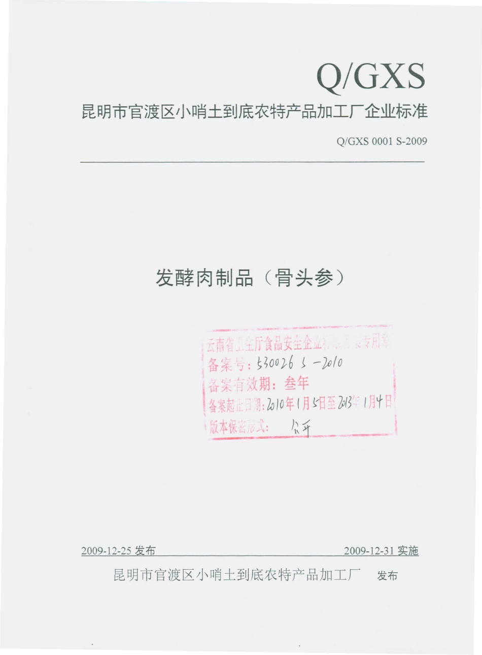 QGXS 0001 S-2009 发酵肉制品（骨头参）.pdf_第1页