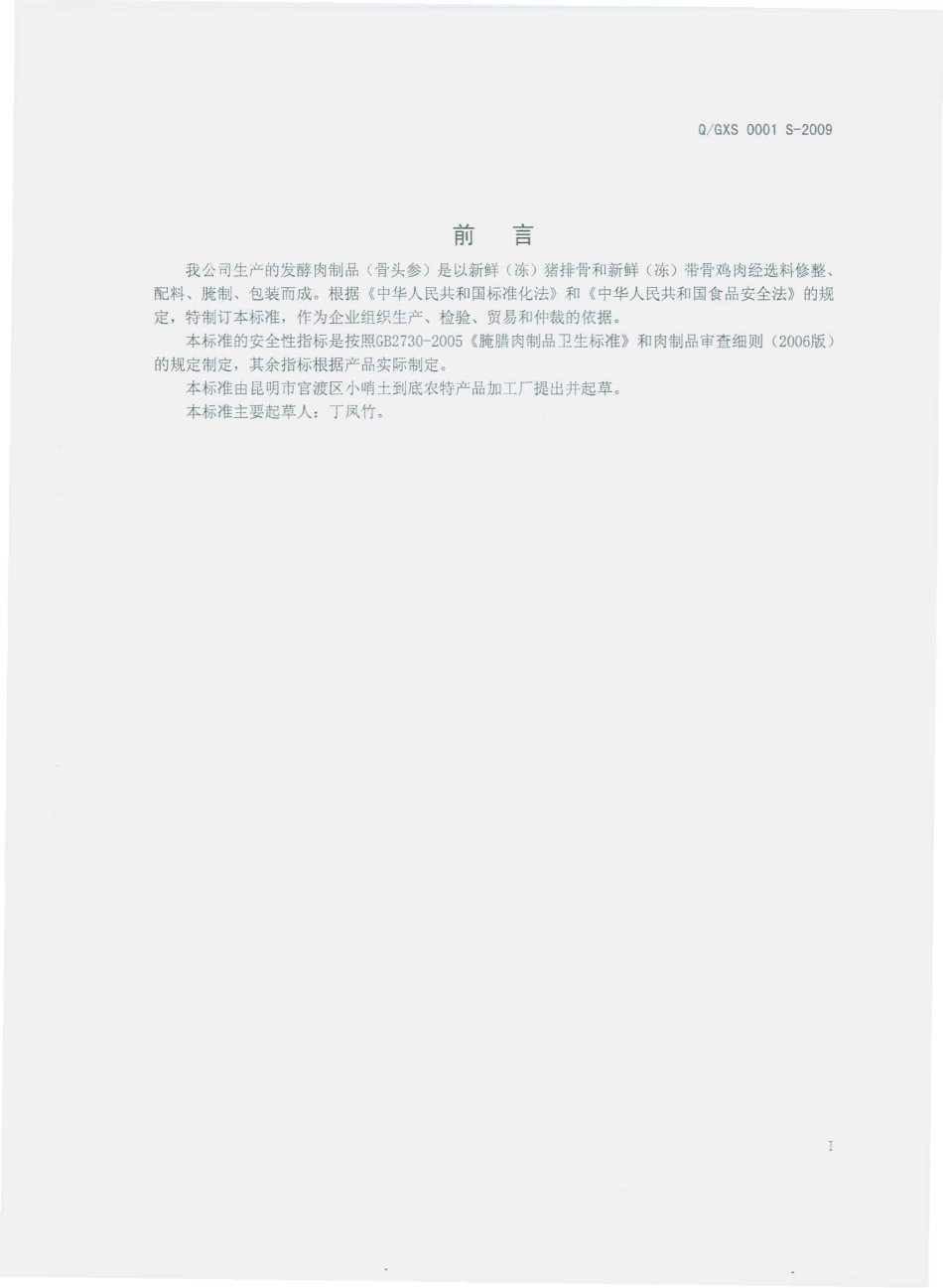 QGXS 0001 S-2009 发酵肉制品（骨头参）.pdf_第3页
