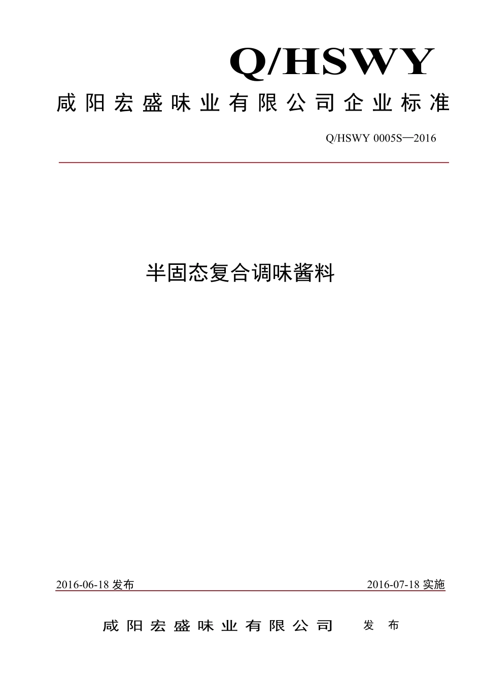 QHSWY 0005 S-2016 咸阳宏盛味业有限公司 半固态复合调味酱料.pdf_第1页