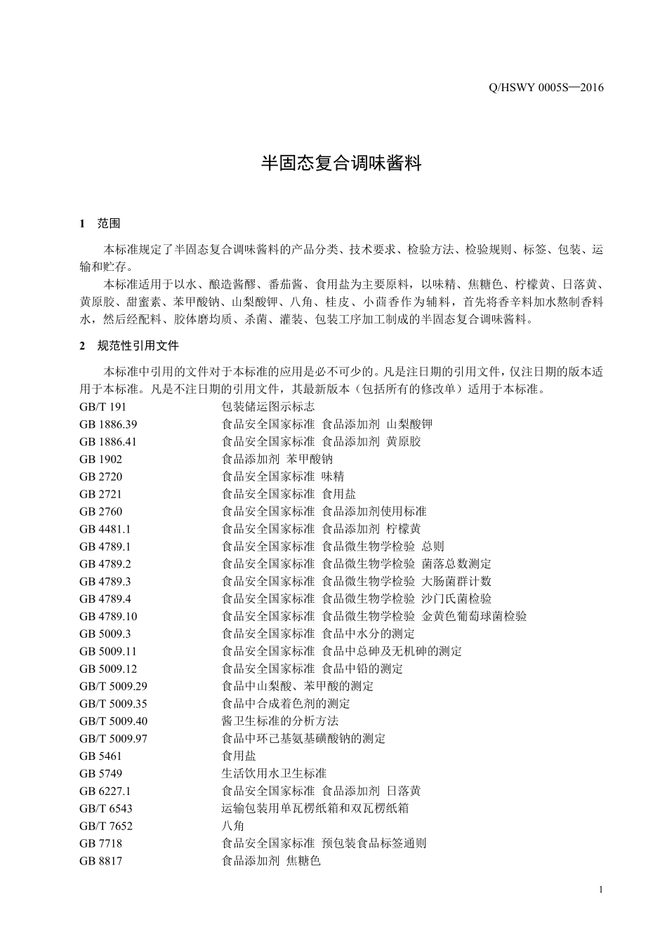 QHSWY 0005 S-2016 咸阳宏盛味业有限公司 半固态复合调味酱料.pdf_第3页