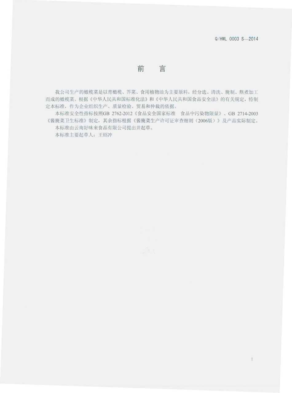 QHWL 0003 S-2014 云南好味来食品有限公司 橄榄菜.pdf_第2页