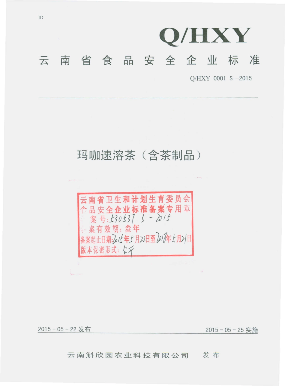 QHXY 0001 S-2015 云南斛欣园农业科技有限公司 玛咖速溶茶（含茶制品）.pdf_第1页
